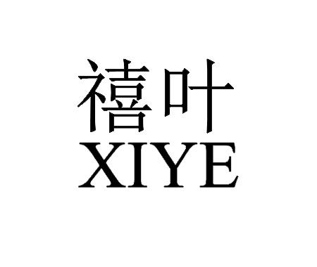 禧叶
