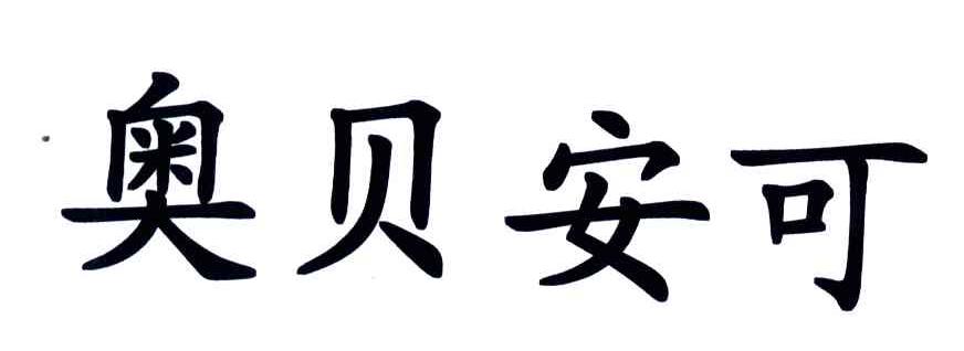 奥贝安可