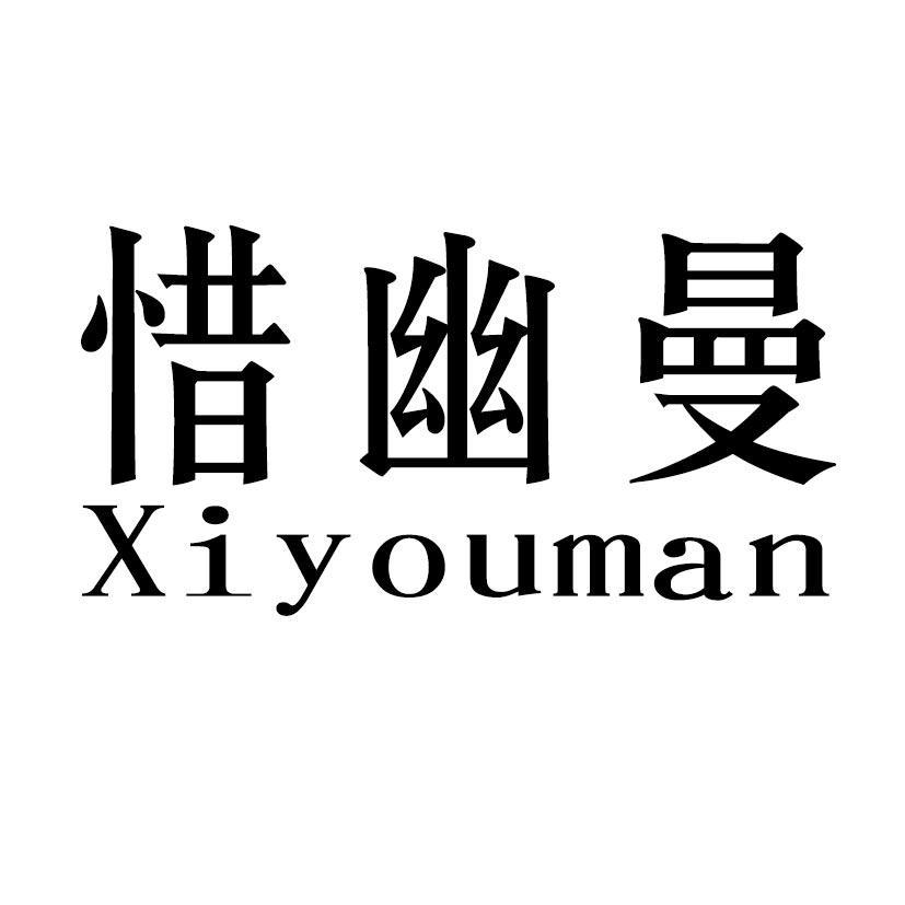 惜幽曼