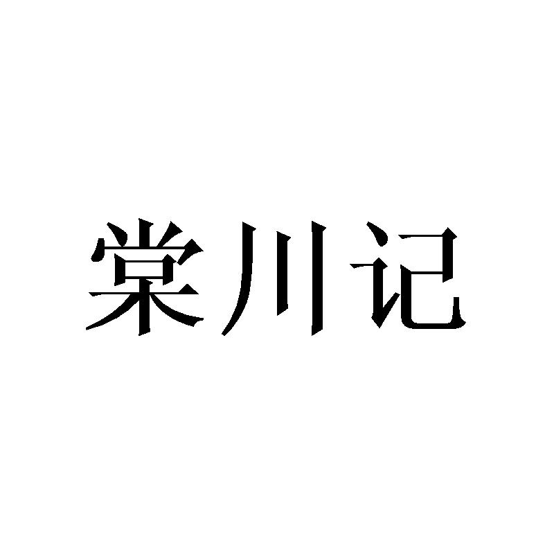 棠川记