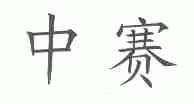中赛