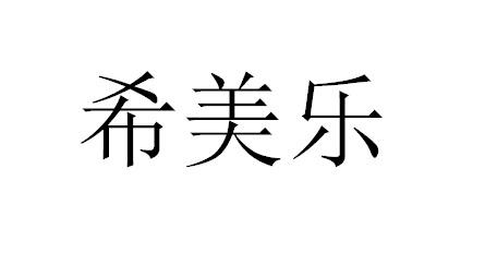 希美乐