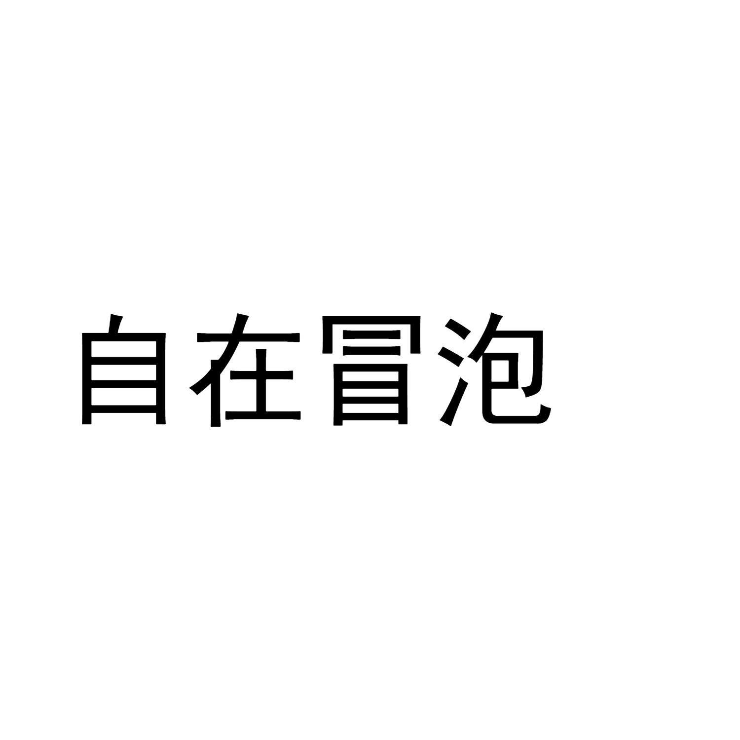 自在冒泡