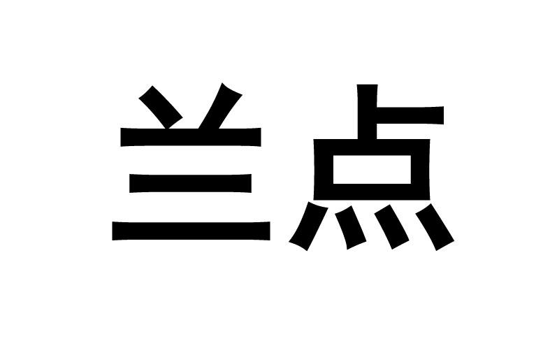 兰点