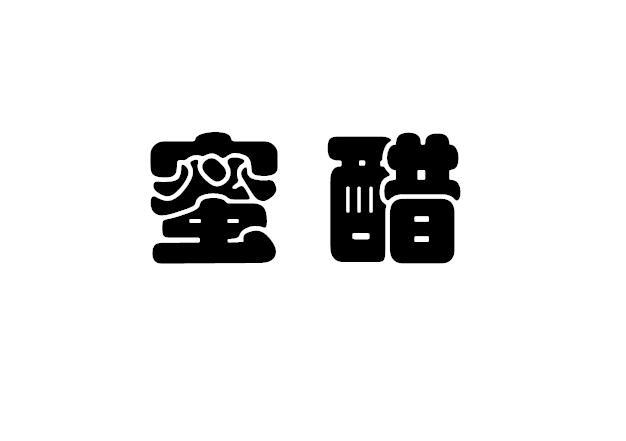 蜜醋