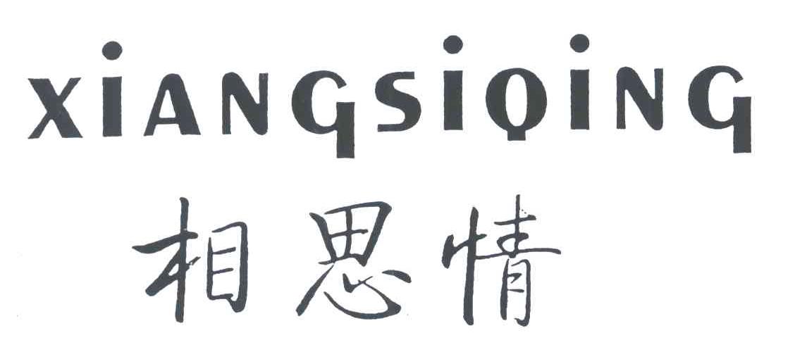 相思情