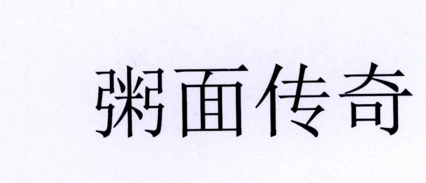 粥面传奇