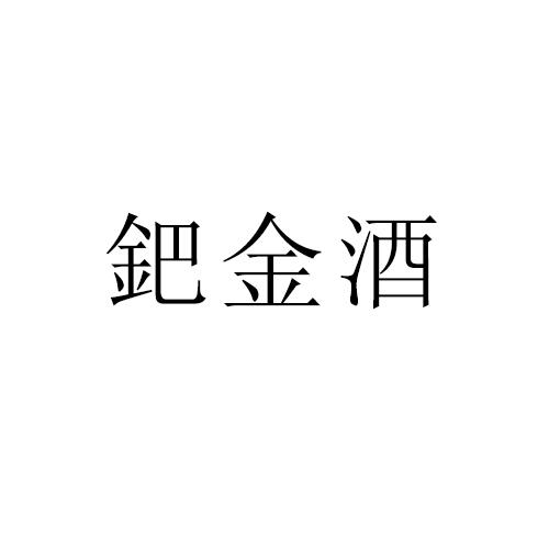 鈀金酒