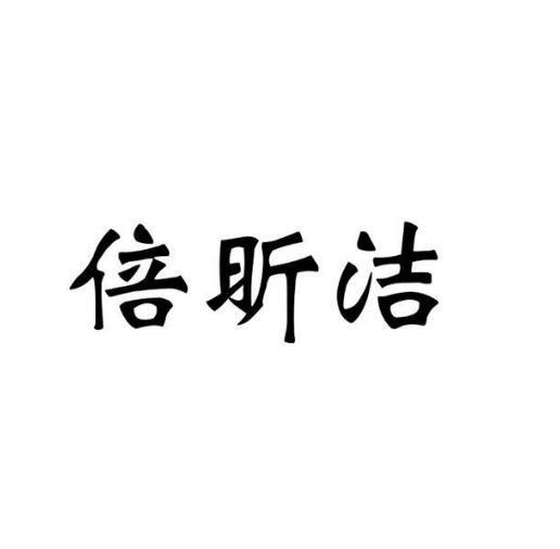 倍昕洁