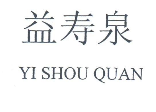 益寿泉