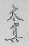 太真