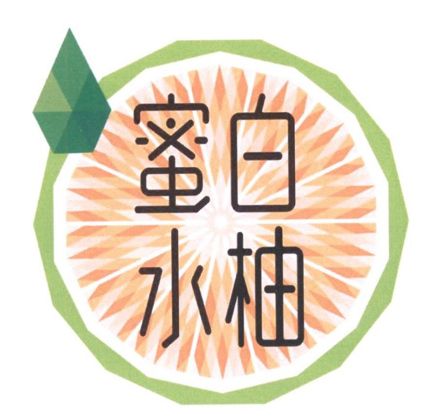 蜜水白柚