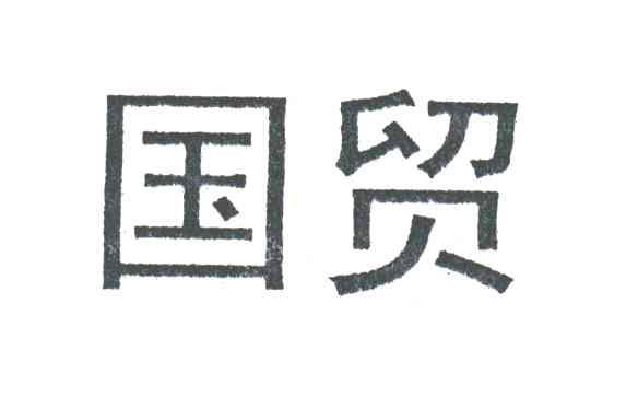 国贸