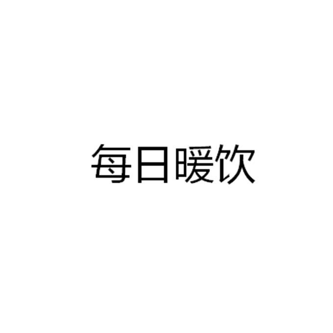每日暖饮