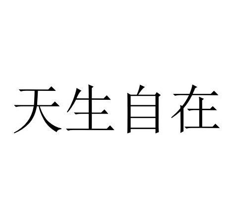 天生自在