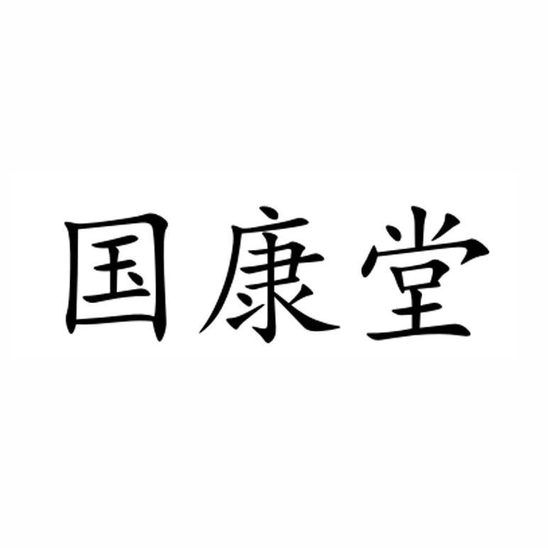 国康堂