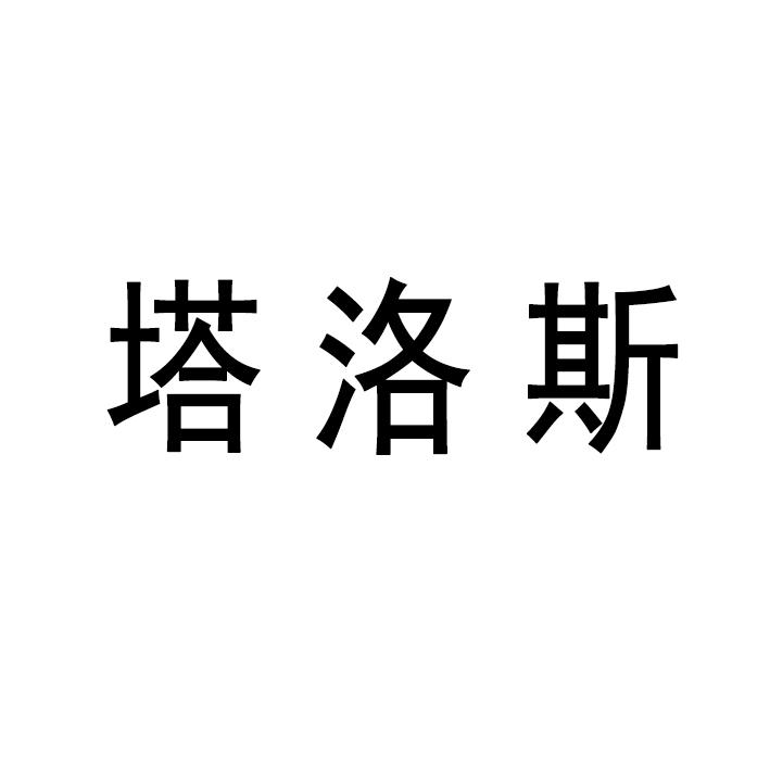 塔洛斯