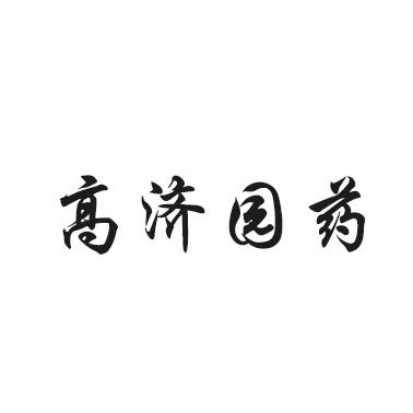 高济园药