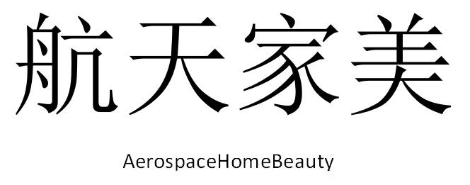 航天美家 AEROSPACEHOMEBEAUTY
