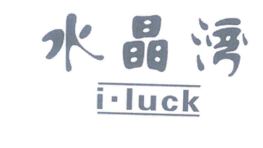 水晶湾 I·LUCK