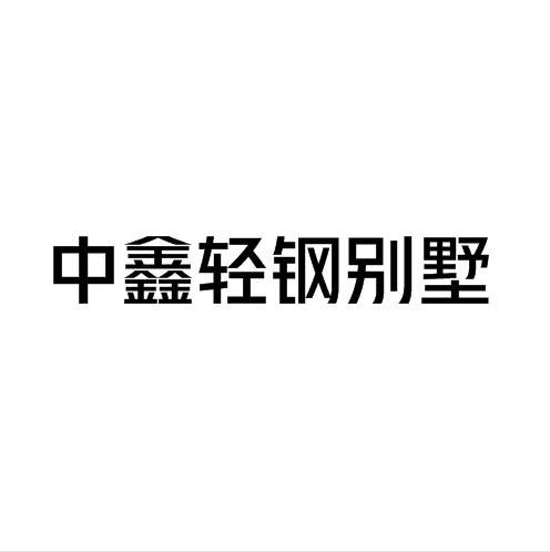 中鑫轻钢别墅