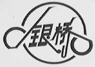 银桥