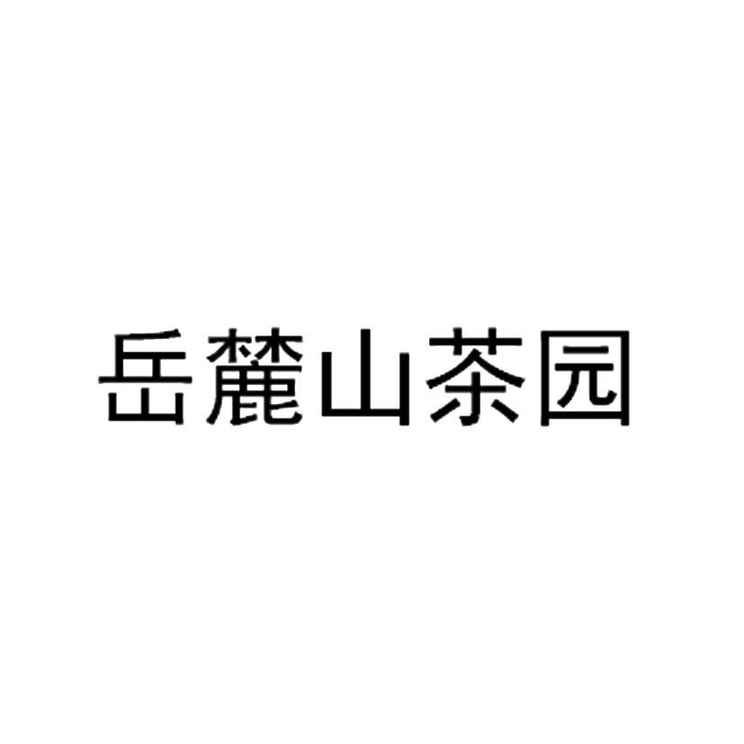 岳麓山茶园