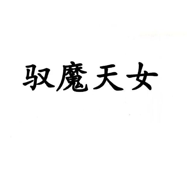 驭魔天女