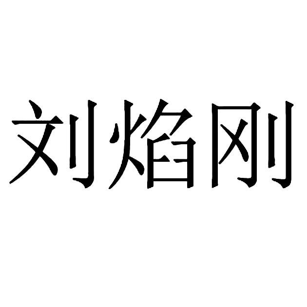 刘焰刚