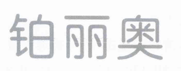 铂丽奥