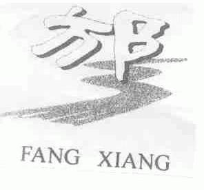 邡乡