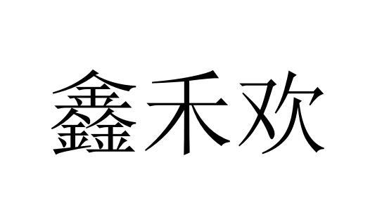 鑫禾欢