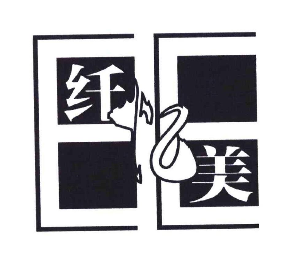 纤忆美