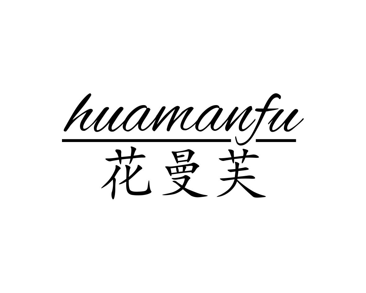 花曼芙