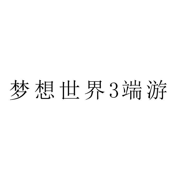梦想世界3端游