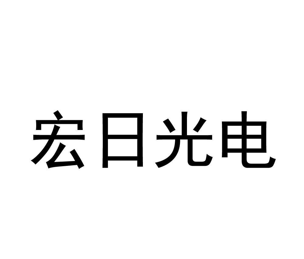 宏日光电