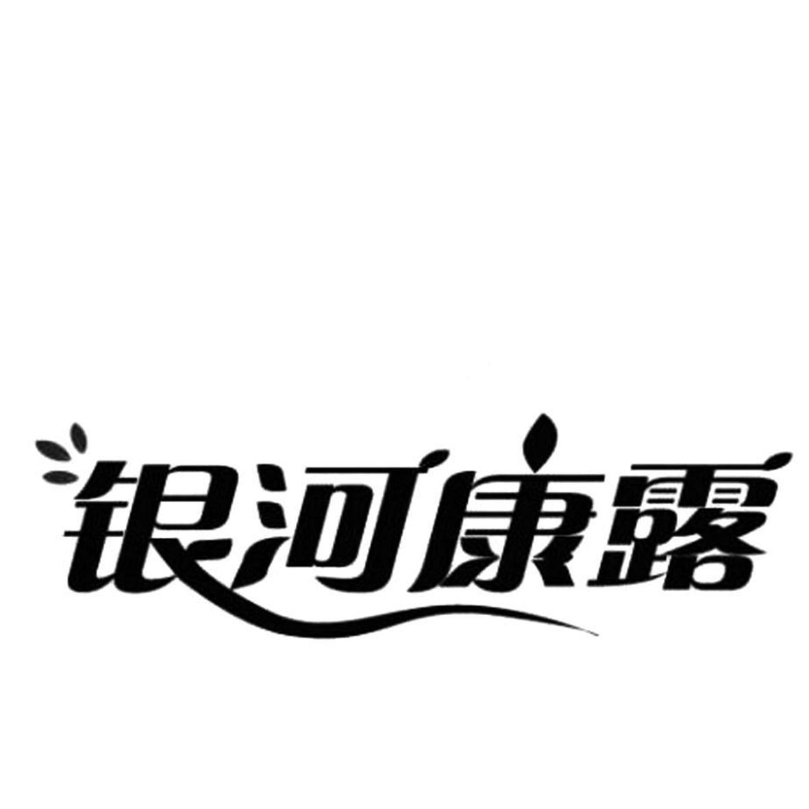 银河康露
