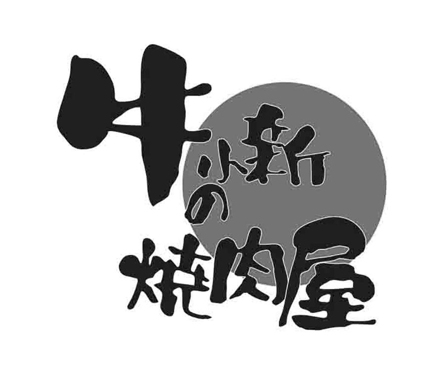 牛小新 烧肉屋