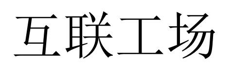 互联工场