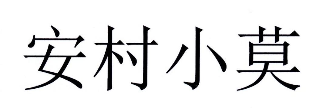 安村小莫