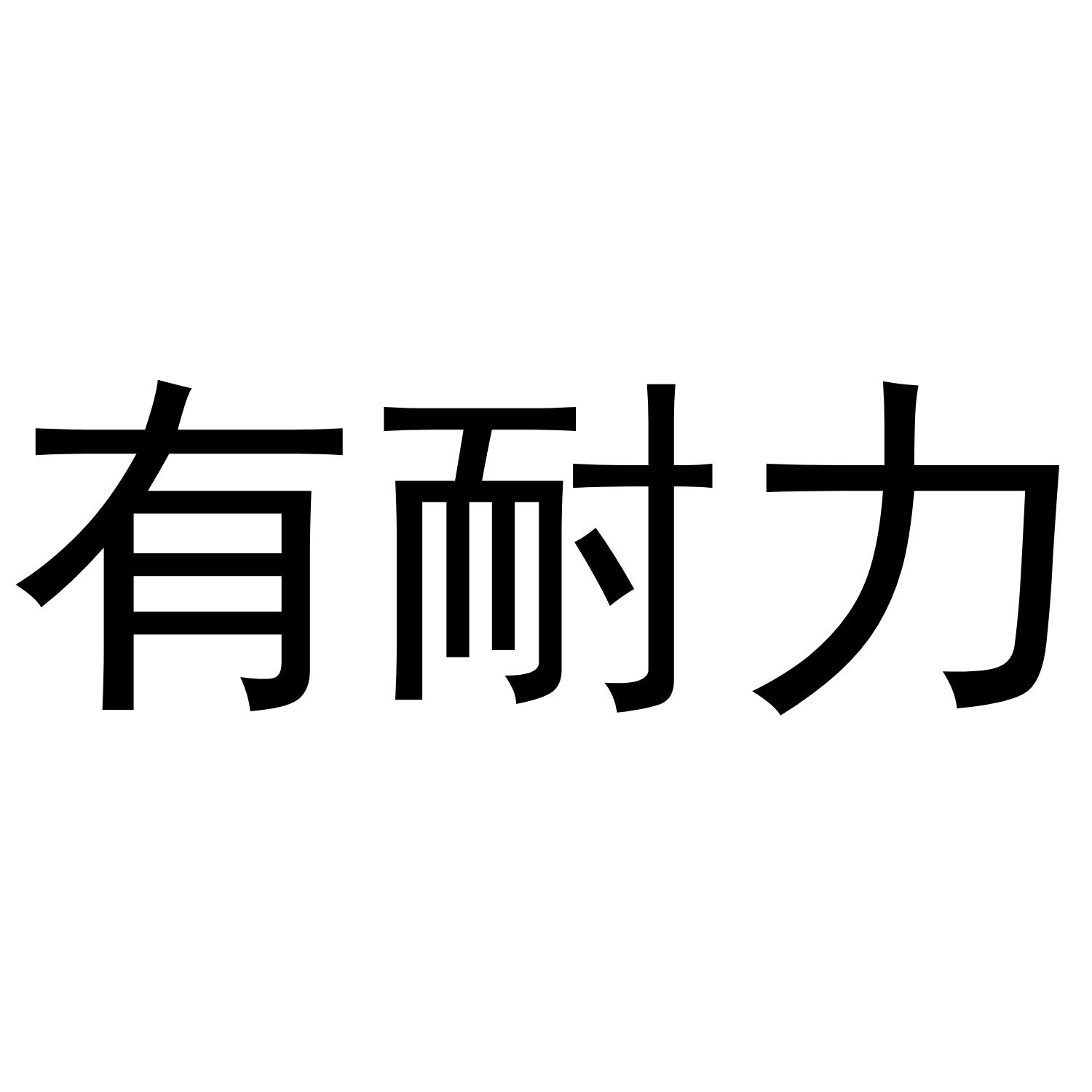 有耐力