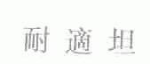 耐适坦