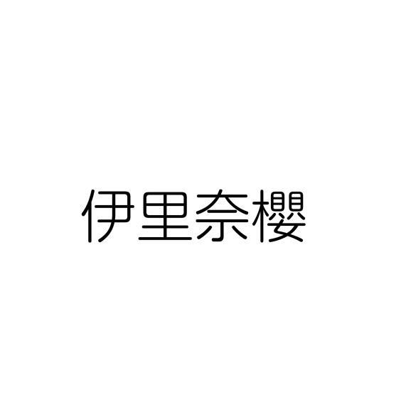伊里奈樱