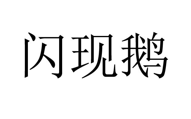 闲现鹅