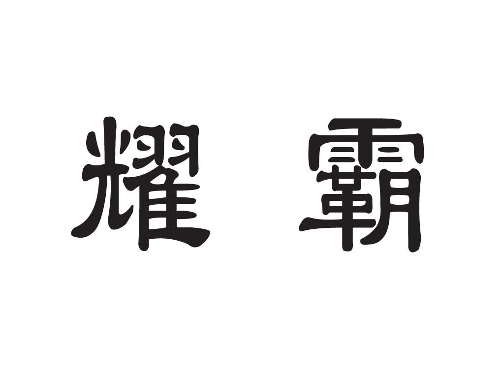 耀霸