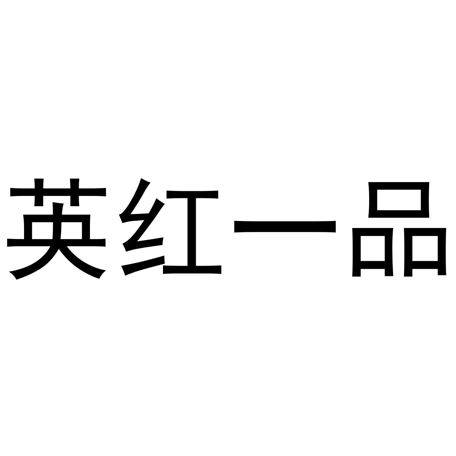 英红一品