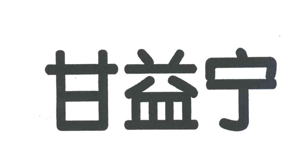 甘益宁