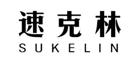 速克林