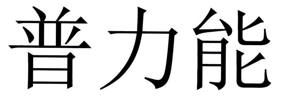 普力能