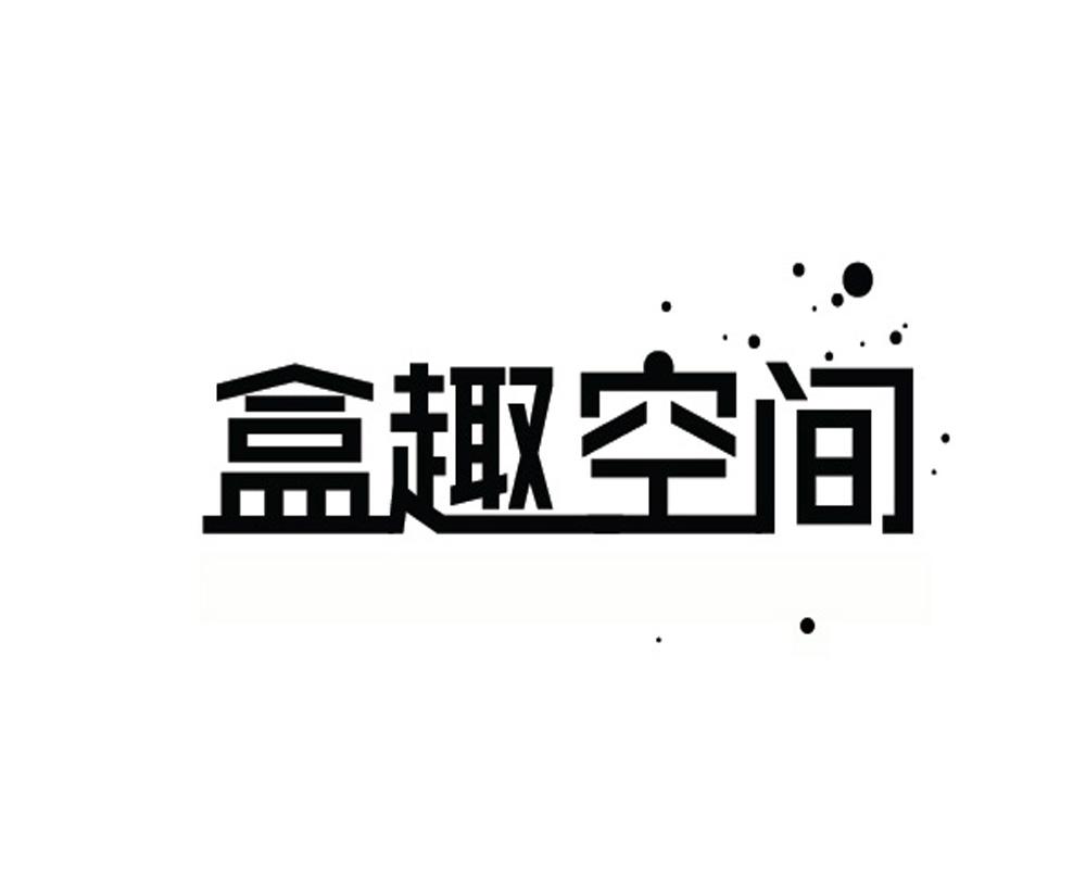 盒趣空间